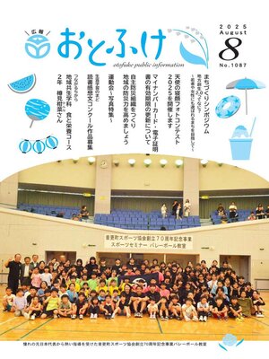 cover image of 広報おとふけ令和7年8月号